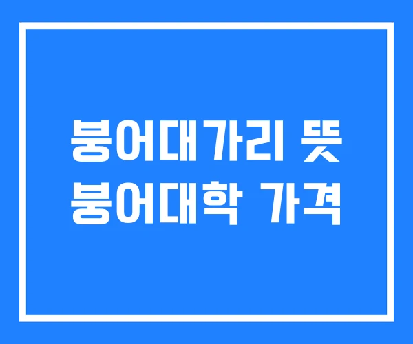 붕어대가리 뜻 붕어대학 가격