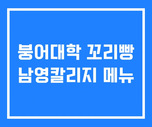 붕어대학 꼬리빵 남영칼리지 메뉴