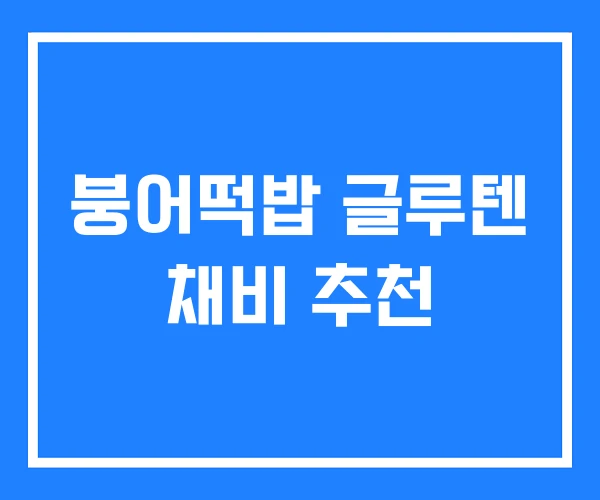 붕어떡밥 글루텐 채비 추천 붕어떡밥 글루텐 채비 추천