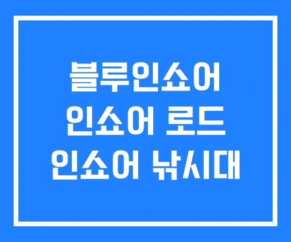 블루인쇼어 인쇼어 로드 인쇼어 낚시대