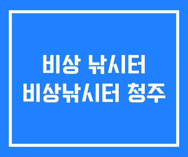 비상 낚시터 비상낚시터 청주 비상 낚시터 비상낚시터 청주