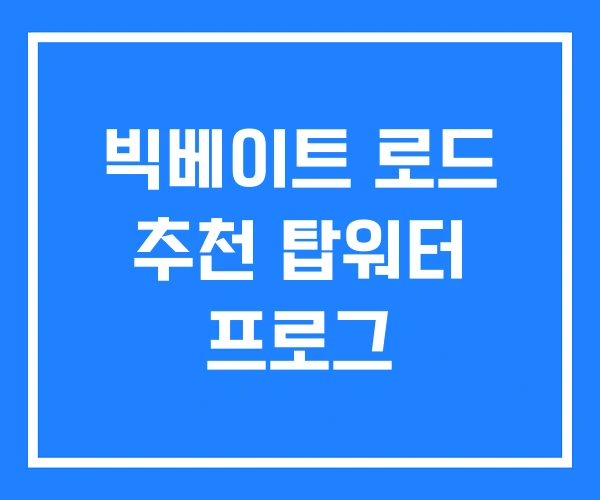 빅베이트 로드 추천 탑워터 프로그