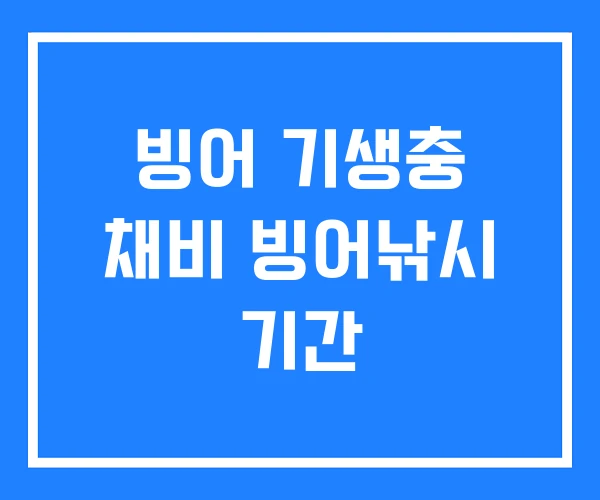 빙어 기생충 채비 빙어낚시 기간