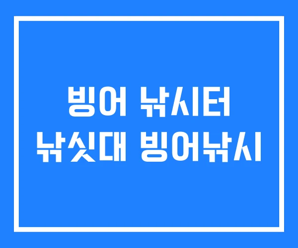 빙어 낚시터 낚싯대 빙어낚시