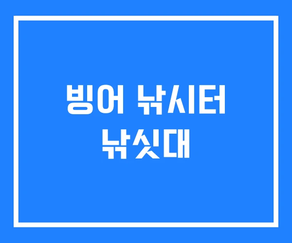 빙어 낚시터 낚싯대