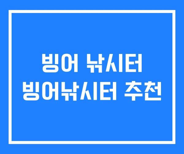 빙어 낚시터 빙어낚시터 추천