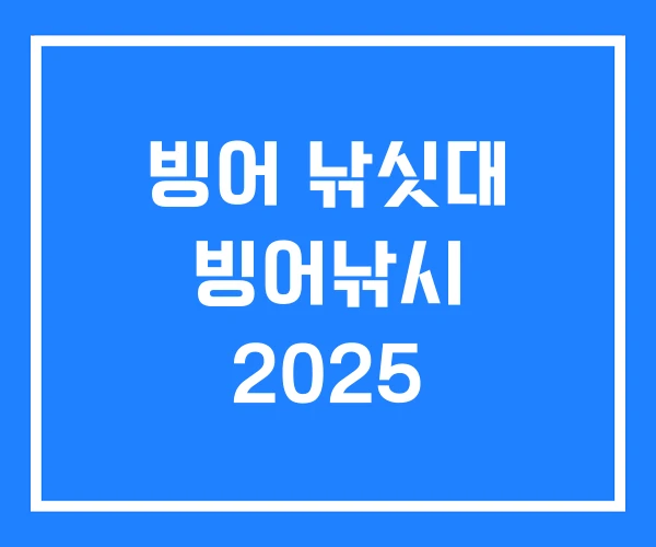 빙어 낚싯대 빙어낚시 2025 빙어 낚싯대 빙어낚시 2025