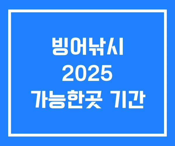 빙어낚시 2025 가능한곳 기간 빙어낚시 2025 가능한곳 기간