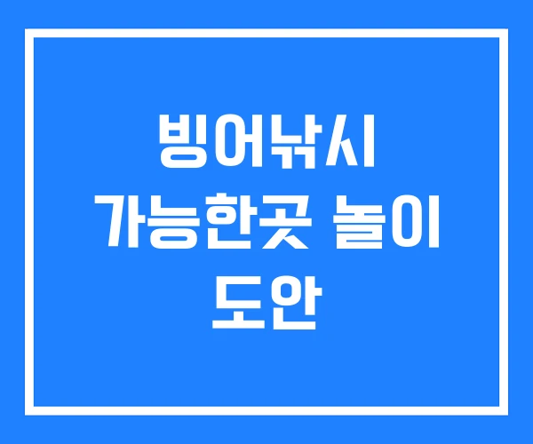 빙어낚시 가능한곳 놀이 도안