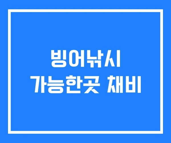빙어낚시 가능한곳 채비