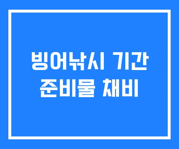 빙어낚시 기간 준비물 채비 빙어낚시 기간 준비물 채비