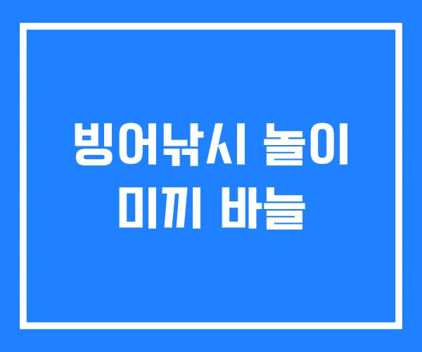 빙어낚시 놀이 미끼 바늘