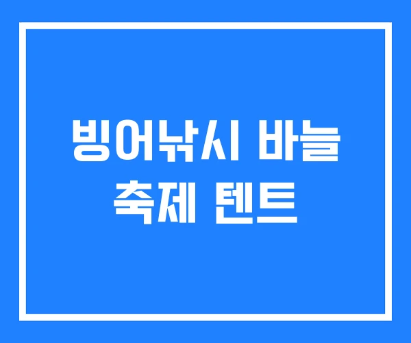 빙어낚시 바늘 축제 텐트 빙어낚시 바늘 축제 텐트