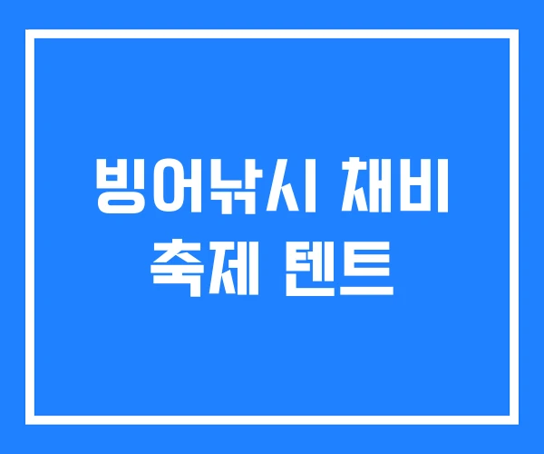 빙어낚시 채비 축제 텐트