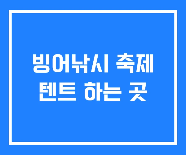 빙어낚시 축제 텐트 하는 곳 빙어낚시 축제 텐트 하는 곳