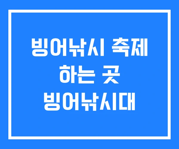 빙어낚시 축제 하는 곳 빙어낚시대