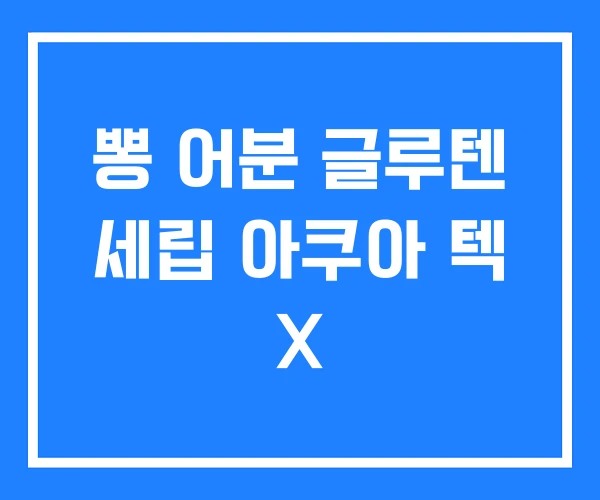 뽕 어분 글루텐 세립 아쿠아 텍 X