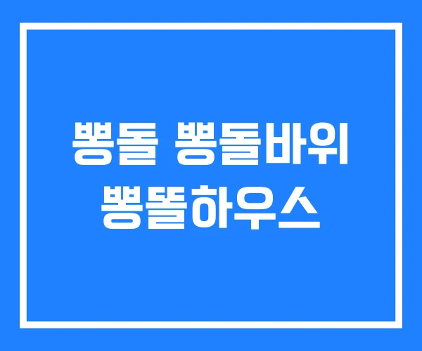 뽕돌 뽕돌바위 뽕똘하우스