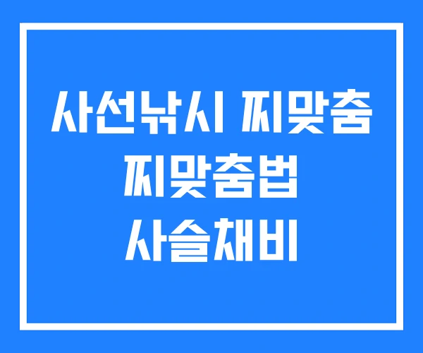 사선낚시 찌맞춤 찌맞춤법 사슬채비