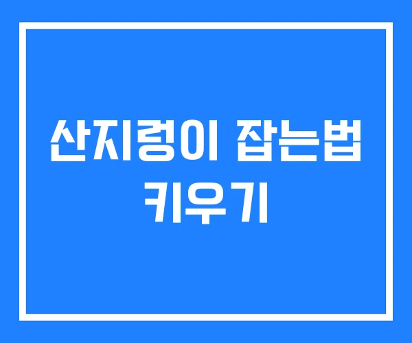 산지렁이 잡는법 키우기 산지렁이 잡는법 키우기
