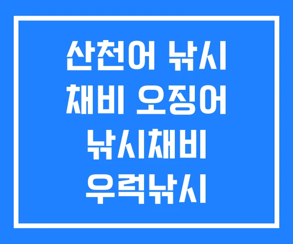 산천어 낚시 채비 오징어 낚시채비 우럭낚시