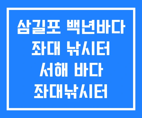 삼길포 백년바다 좌대 낚시터 서해 바다 좌대낚시터 삼길포 백년바다 좌대 낚시터 서해 바다 좌대낚시터