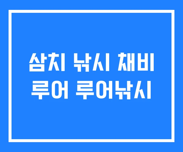 삼치 낚시 채비 루어 루어낚시