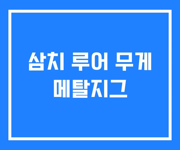 삼치 루어 무게 메탈지그