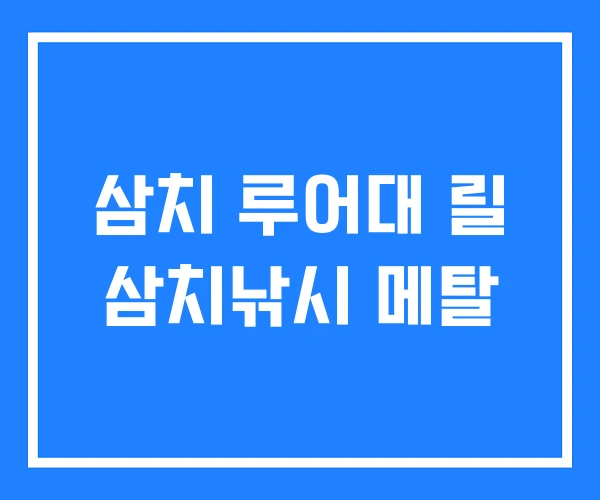 삼치 루어대 릴 삼치낚시 메탈 삼치 루어대 릴 삼치낚시 메탈