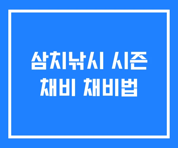 삼치낚시 시즌 채비 채비법