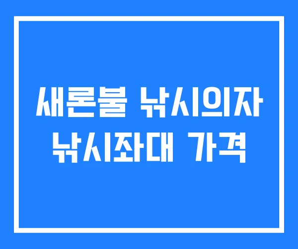 새론불 낚시의자 낚시좌대 가격
