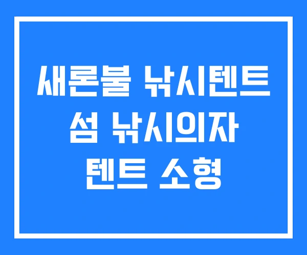 새론불 낚시텐트 섬 낚시의자 텐트 소형 새론불 낚시텐트 섬 낚시의자 텐트 소형