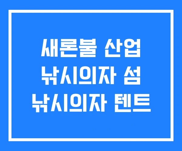 새론불 산업 낚시의자 섬 낚시의자 텐트