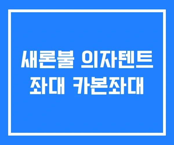 새론불 의자텐트 좌대 카본좌대
