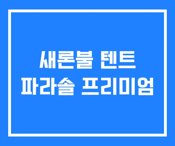 새론불 텐트 파라솔 프리미엄 새론불 텐트 파라솔 프리미엄