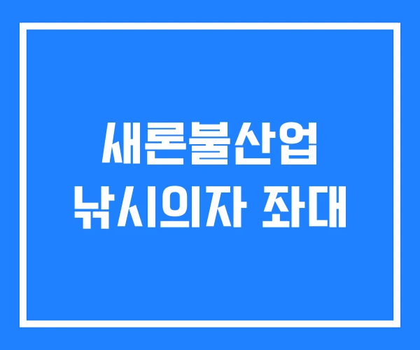 새론불산업 낚시의자 좌대 새론불산업 낚시의자 좌대