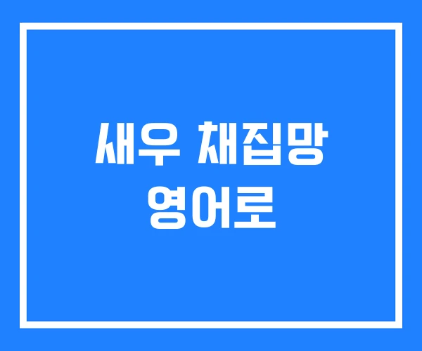 새우 채집망 영어로