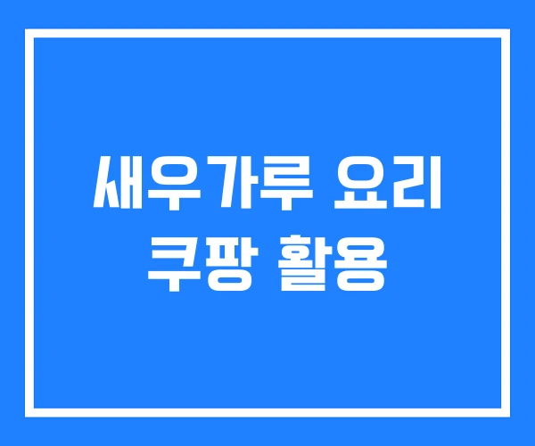 새우가루 요리 쿠팡 활용 새우가루 요리 쿠팡 활용