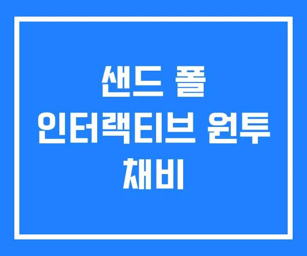 샌드 폴 인터랙티브 원투 채비 샌드 폴 인터랙티브 원투 채비