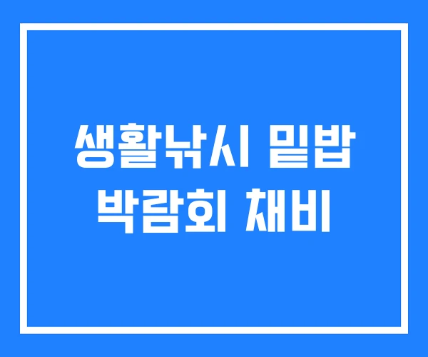 생활낚시 밑밥 박람회 채비 생활낚시 밑밥 박람회 채비