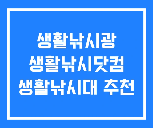 생활낚시광 생활낚시닷컴 생활낚시대 추천