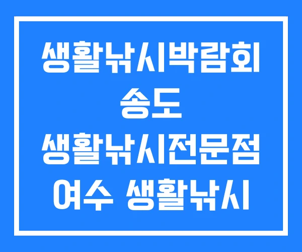 생활낚시박람회 송도 생활낚시전문점 여수 생활낚시