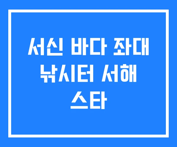 서신 바다 좌대 낚시터 서해 스타