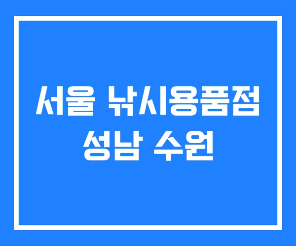 서울 낚시용품점 성남 수원 서울 낚시용품점 성남 수원