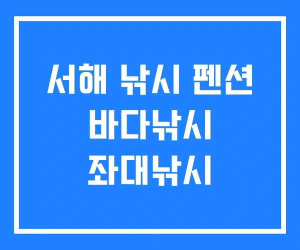 서해 낚시 펜션 바다낚시 좌대낚시