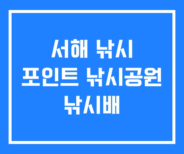 서해 낚시 포인트 낚시공원 낚시배