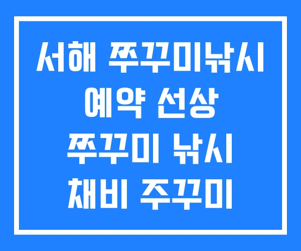 서해 쭈꾸미낚시 예약 선상 쭈꾸미 낚시 채비 주꾸미 낚시줄