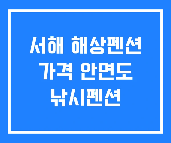 서해 해상펜션 가격 안면도 낚시펜션 서해 해상펜션 가격 안면도 낚시펜션