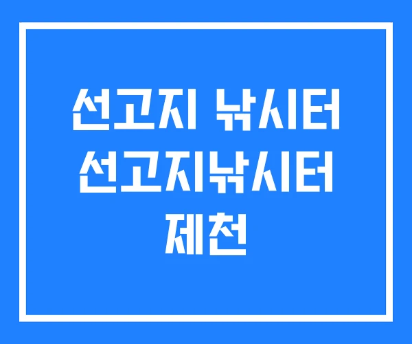 선고지 낚시터 선고지낚시터 제천