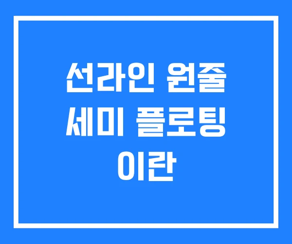 선라인 원줄 세미 플로팅 이란